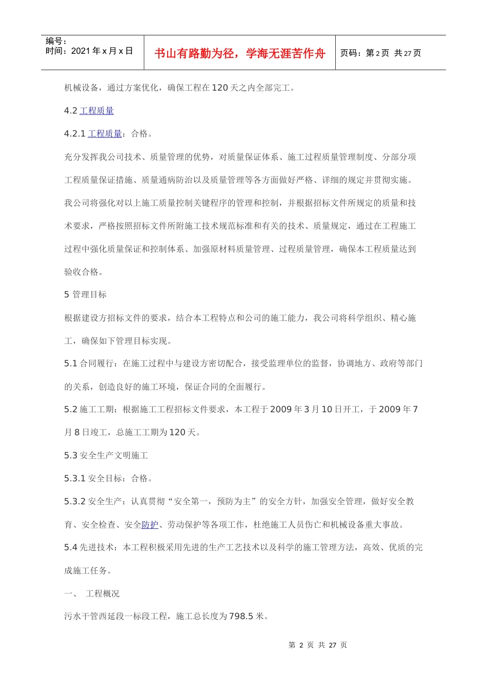 污水管道施工投标书编制说明_第2页