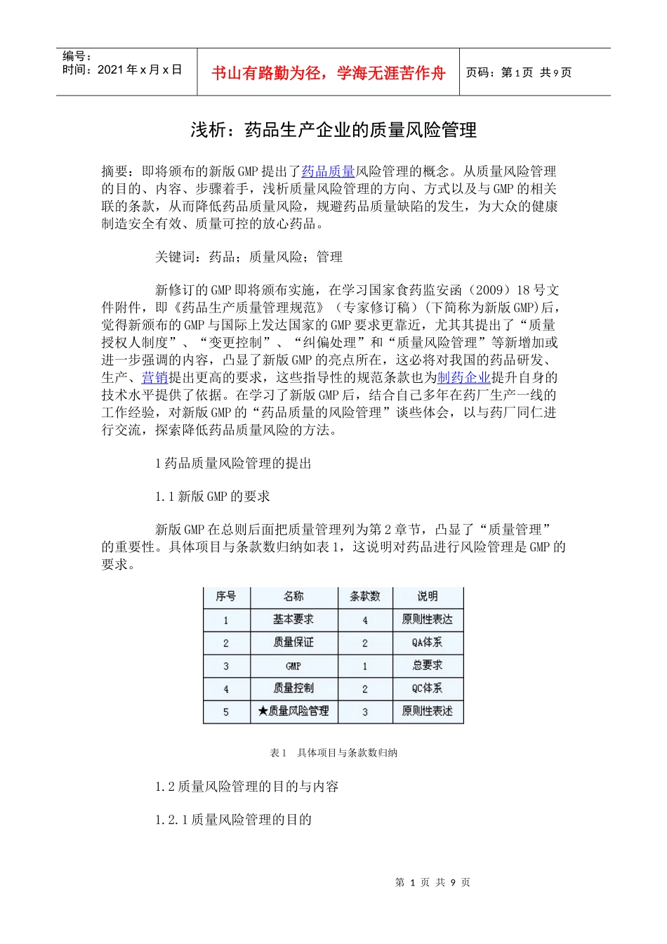 浅析药品生产企业的质量风险管理_第1页