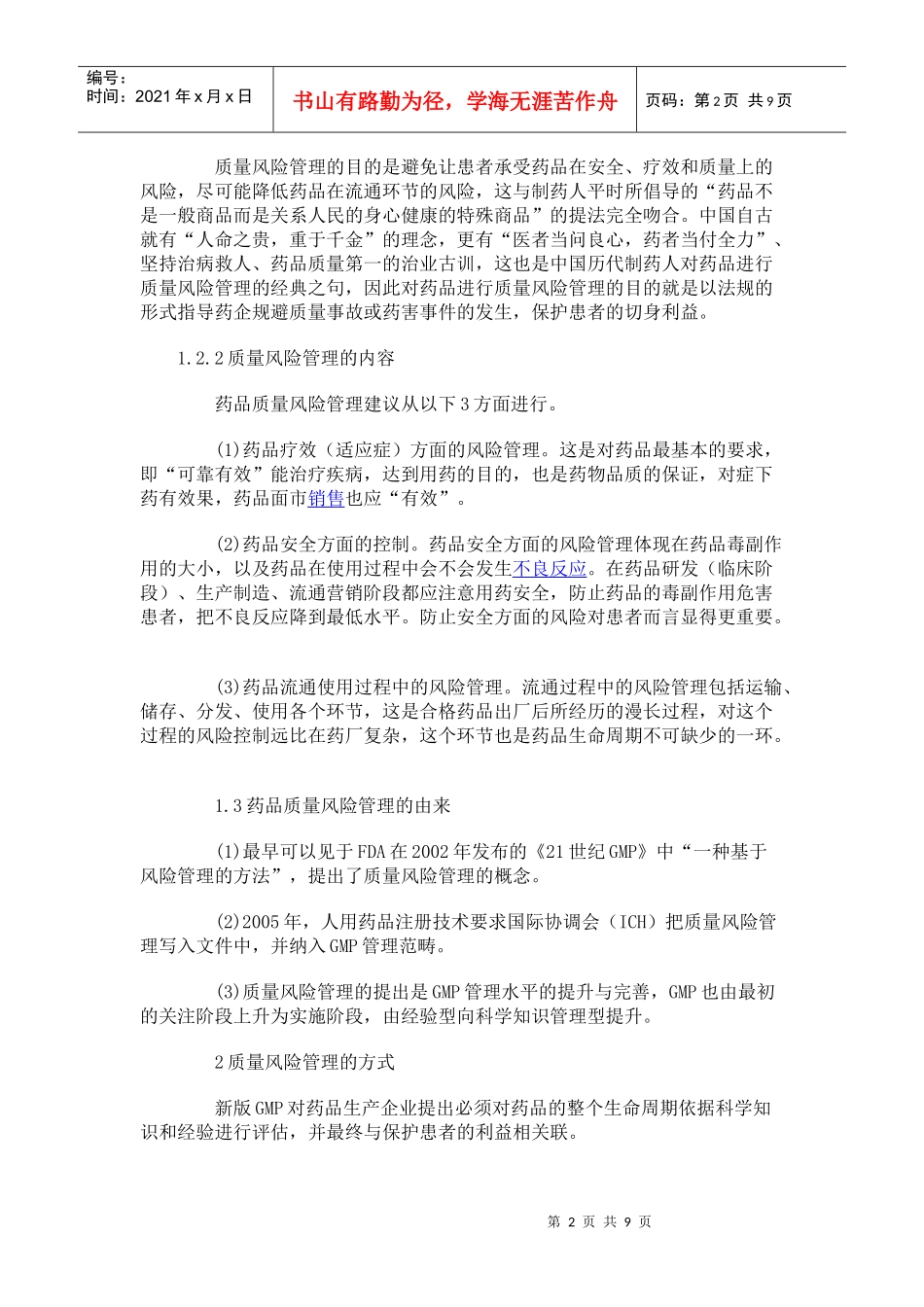 浅析药品生产企业的质量风险管理_第2页