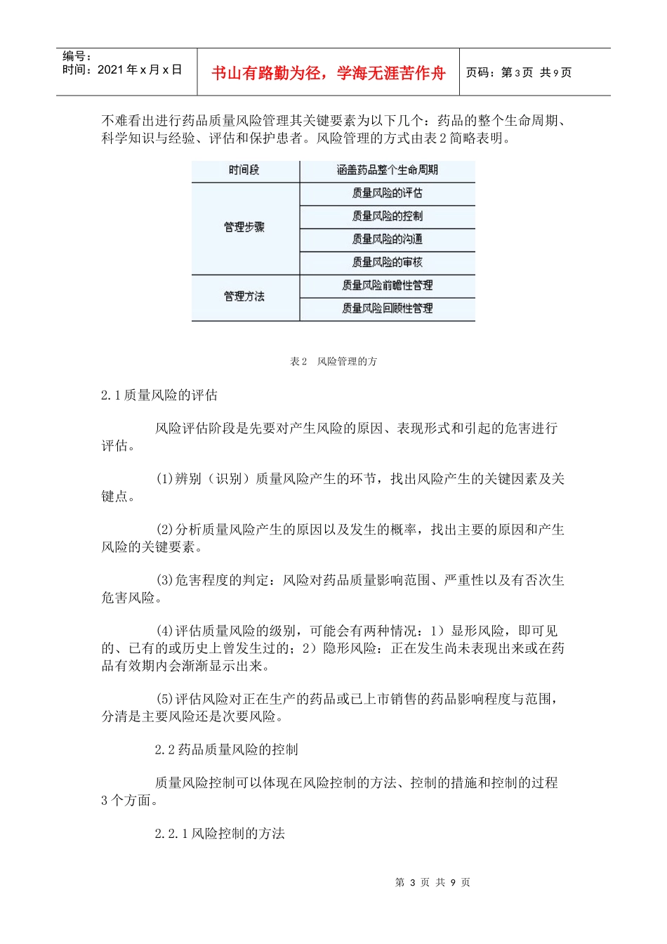 浅析药品生产企业的质量风险管理_第3页