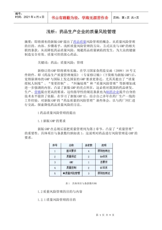 浅析药品生产企业的质量风险管理
