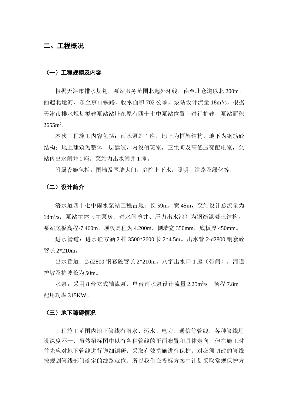 泵站施工组织设计范本_第3页