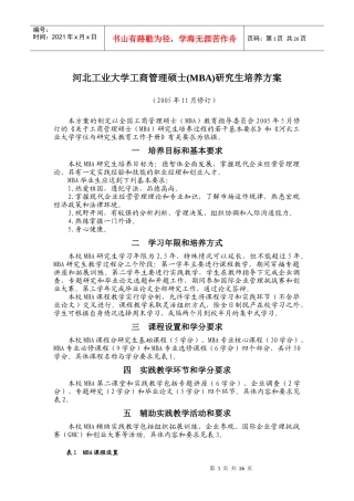 河北工业大学工商管理硕士(MBA)研究生培养方案