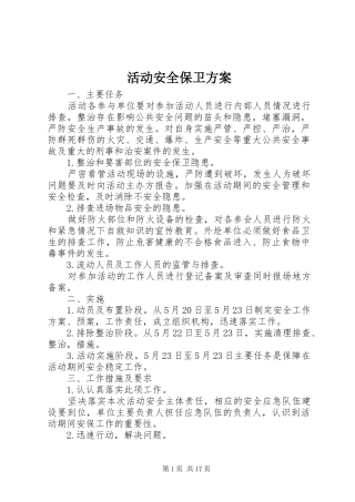 活动安全保卫实施方案 