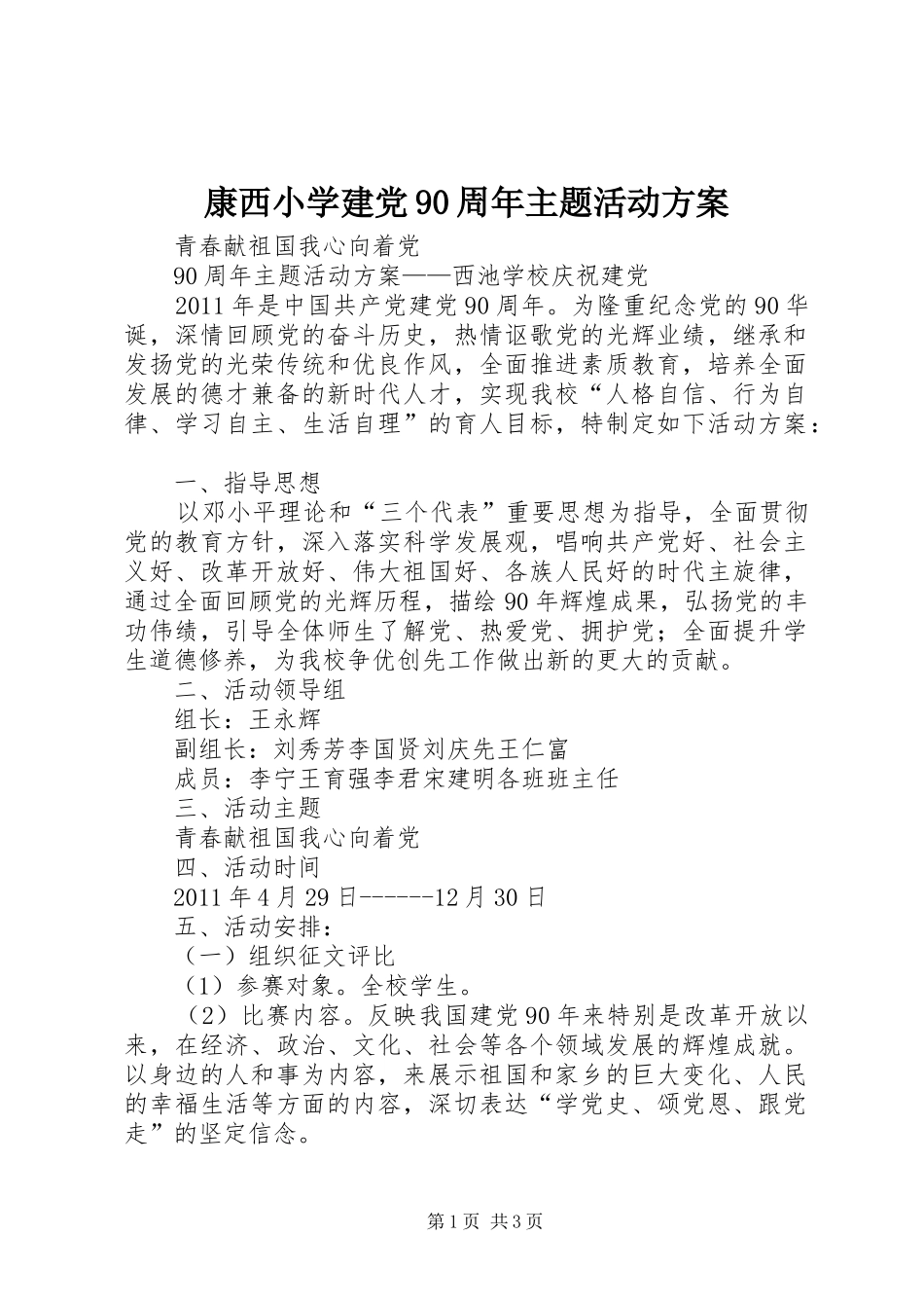 康西小学建党90周年主题活动实施方案 _第1页