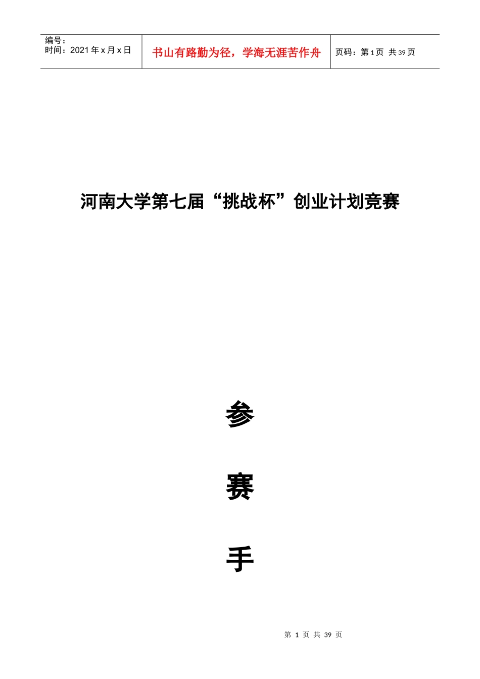 河南大学第七届挑战杯创业计划竞赛_第1页