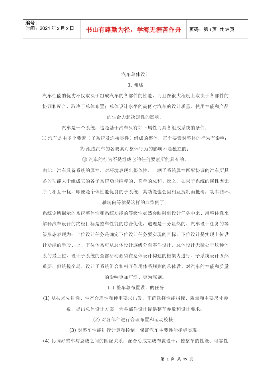 汽车总体设计6655734476_第1页