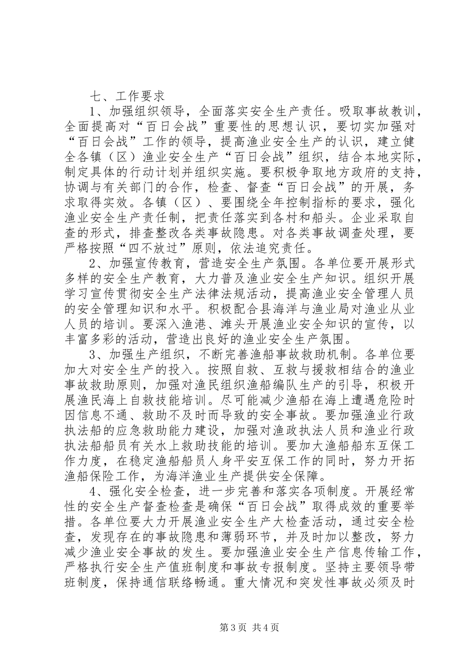 海洋渔业局安全生产百日会战方案 _第3页