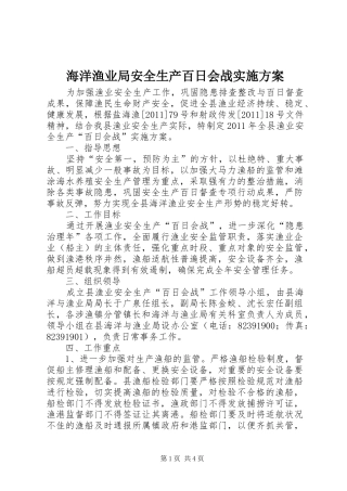 海洋渔业局安全生产百日会战方案 