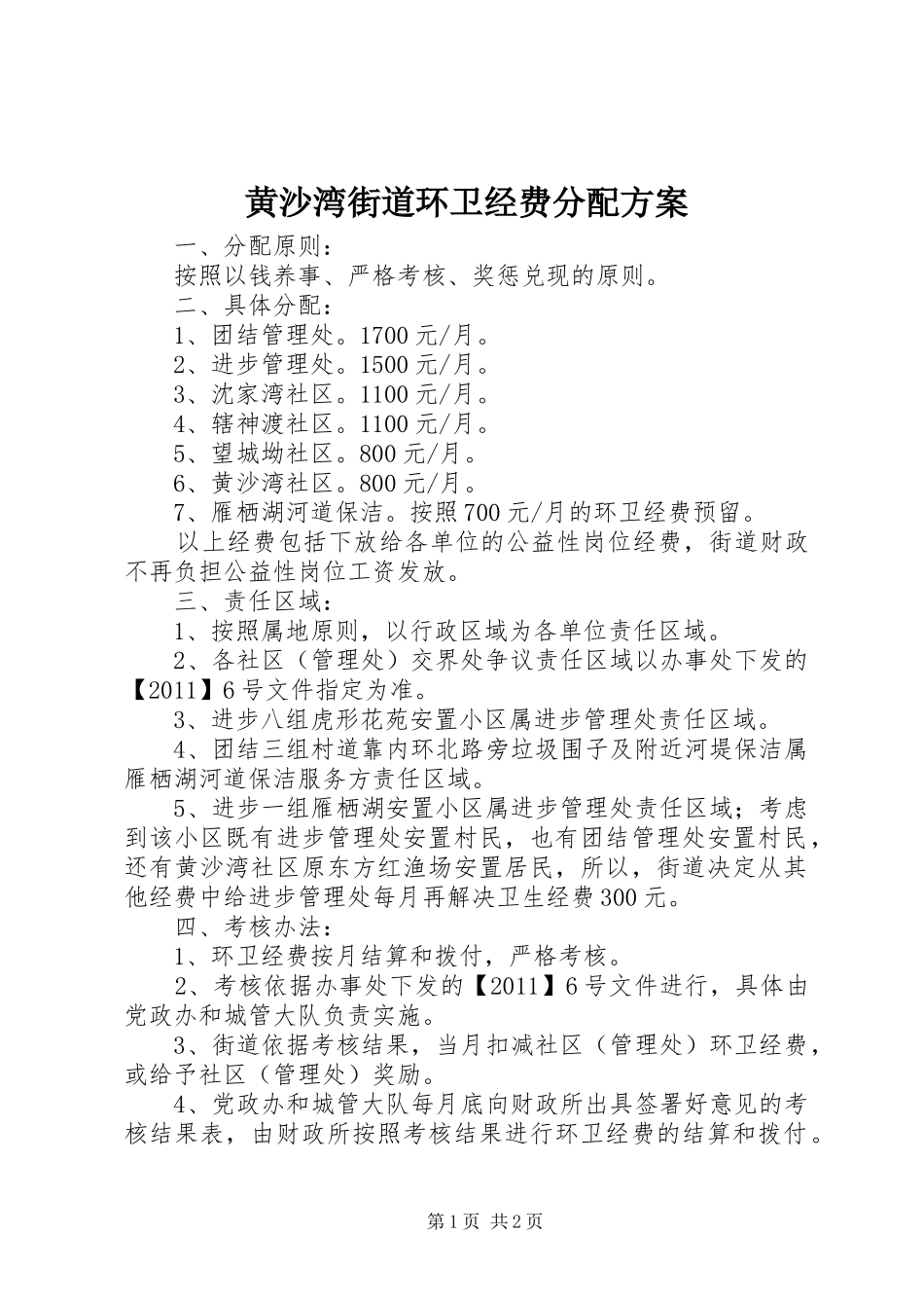 黄沙湾街道环卫经费分配实施方案 _第1页