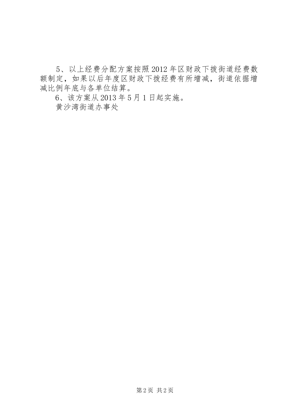 黄沙湾街道环卫经费分配实施方案 _第2页