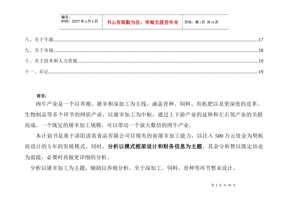 洛阳伊众清真食品有限公司肉牛产业化项目商业计划书屠宰与养殖_第3页