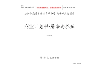 洛阳伊众清真食品有限公司肉牛产业化项目商业计划书屠宰与养殖