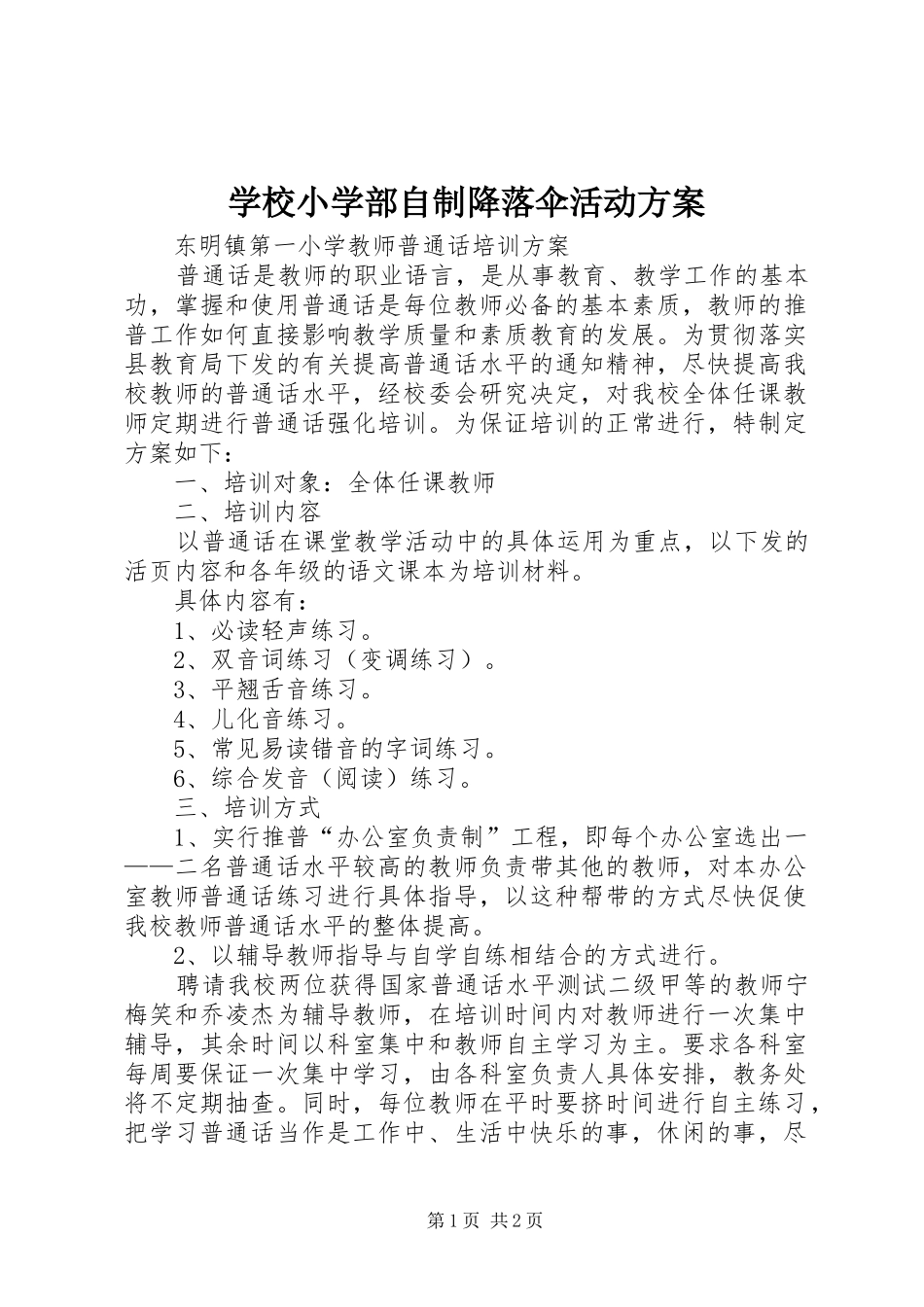 学校小学部自制降落伞活动实施方案 _第1页