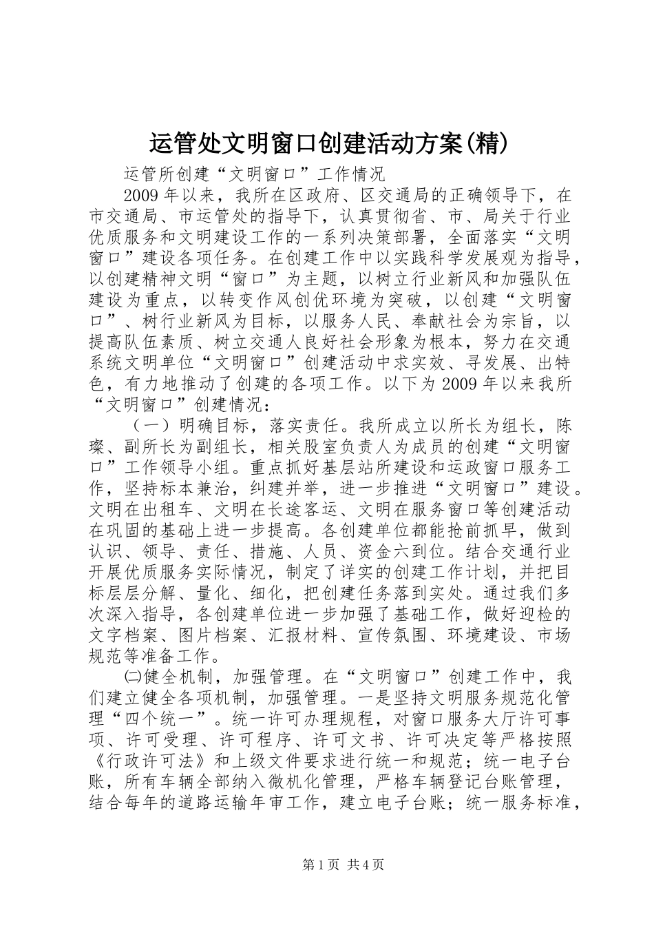 运管处文明窗口创建活动实施方案(精) _第1页