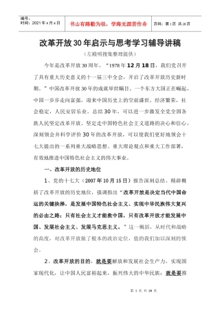 浅析改革开放30年讲稿