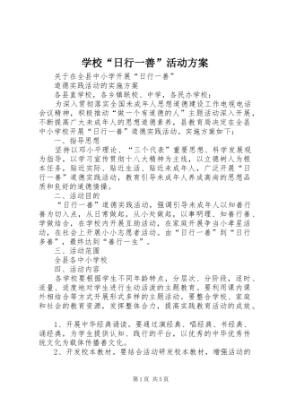 学校“日行一善”活动实施方案 