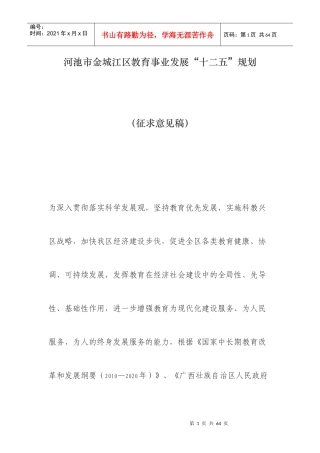河池市金城江区教育事业发展“十二五”规划