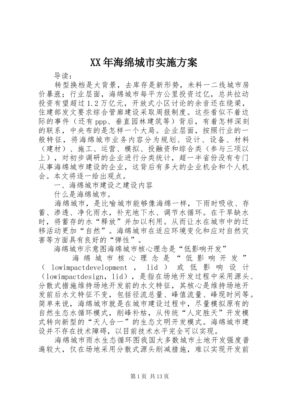 XX年海绵城市方案 _第1页