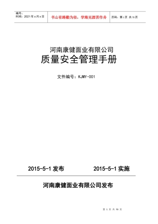 河南康健面业质量管理手册