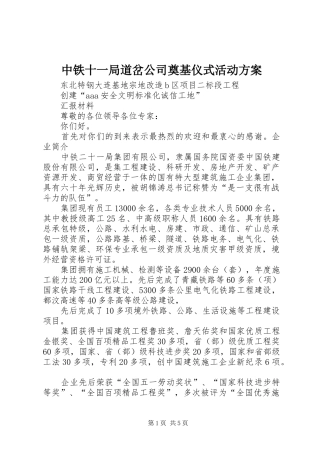 中铁十一局道岔公司奠基仪式活动实施方案 