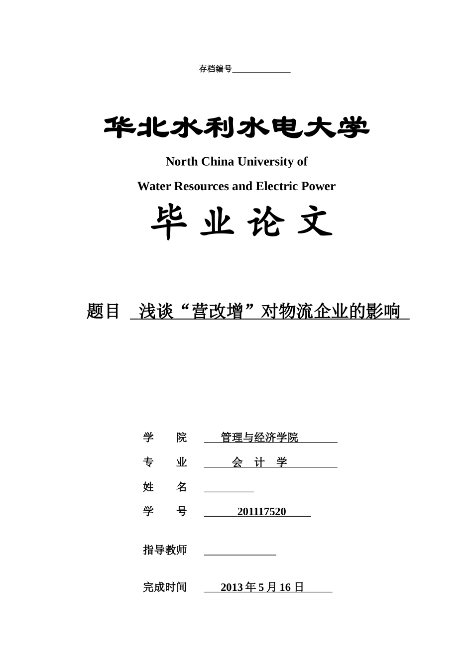 浅谈“营改增”对物流企业的影响_第1页