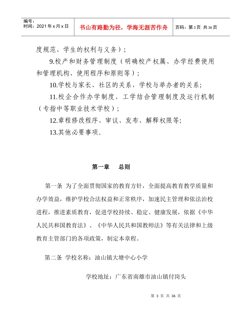 油山中心小学学校章程_第3页