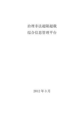 治理非法超限超载综合信息管理平台