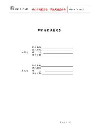 沈飞仓储职位分析调查问卷