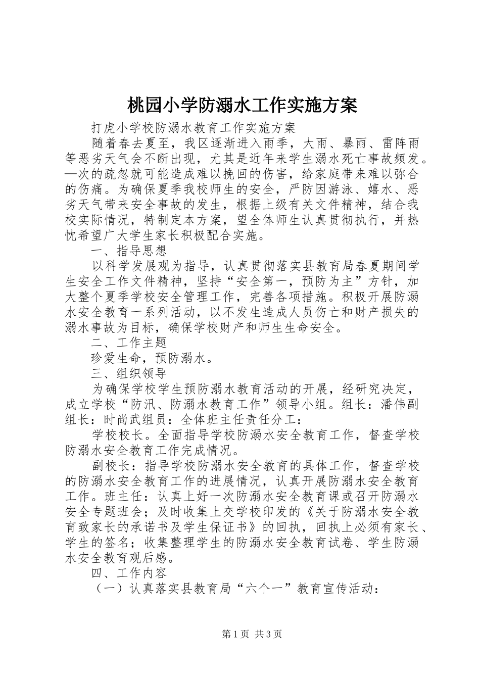 桃园小学防溺水工作方案 _第1页