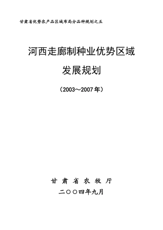 河西走廊优势制种业发展规划