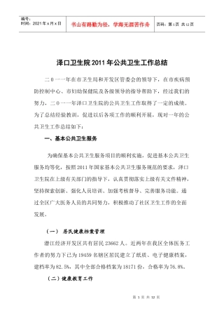 泽口卫生院二0一一年公共卫生工作总结
