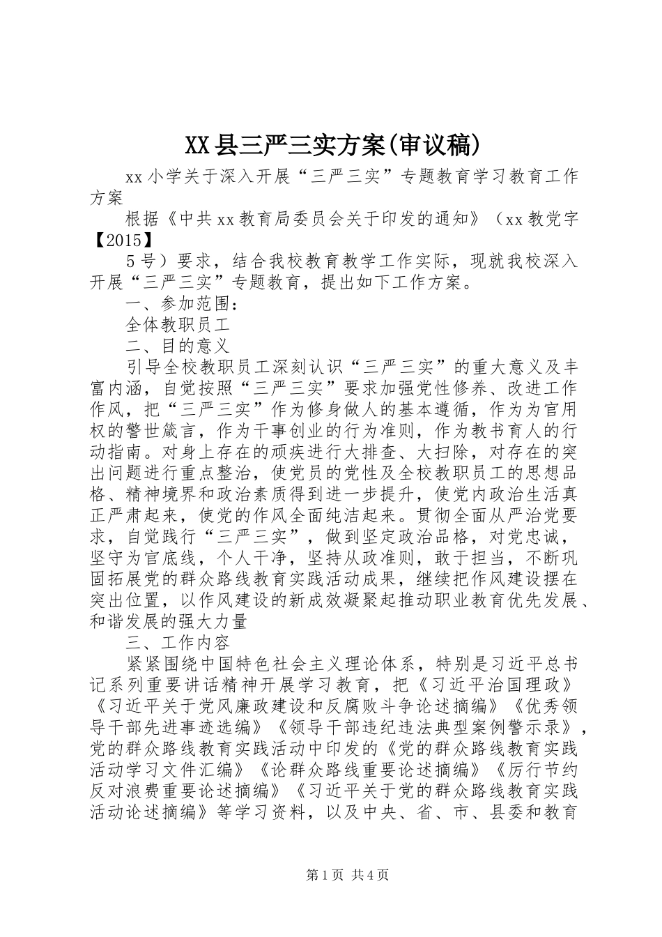 XX县三严三实实施方案(审议稿) _第1页