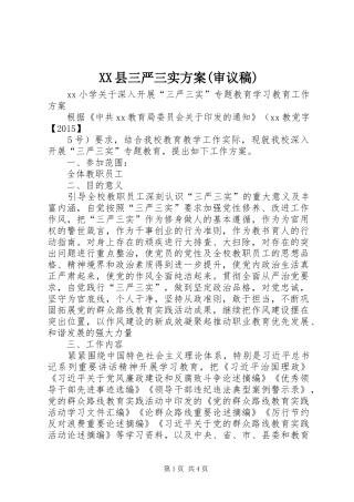 XX县三严三实实施方案(审议稿) 