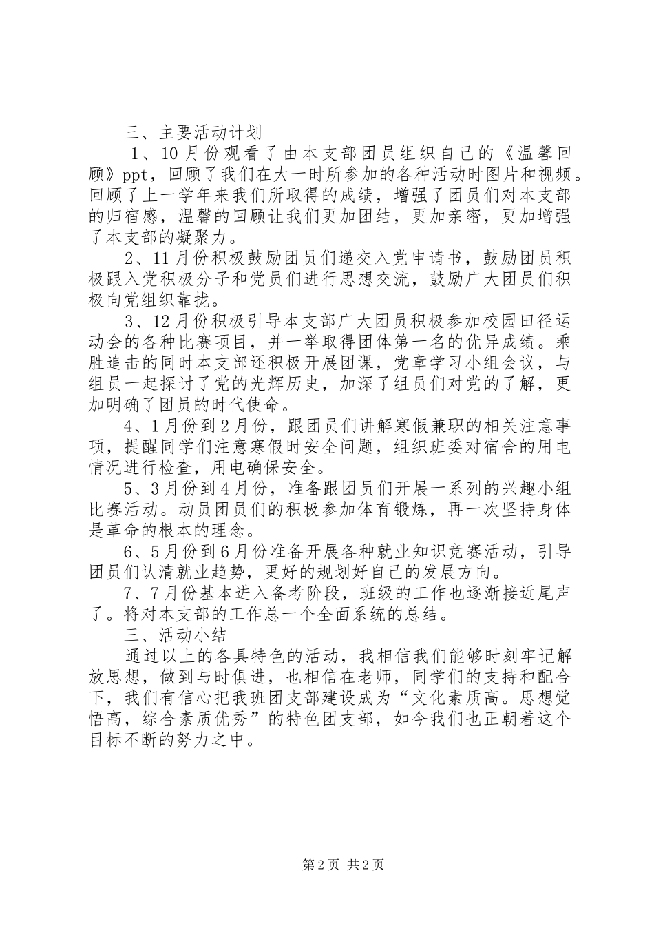 创建“特色团支部”活动实施方案 _第2页