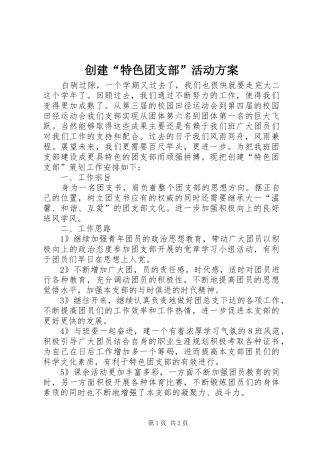 创建“特色团支部”活动实施方案 