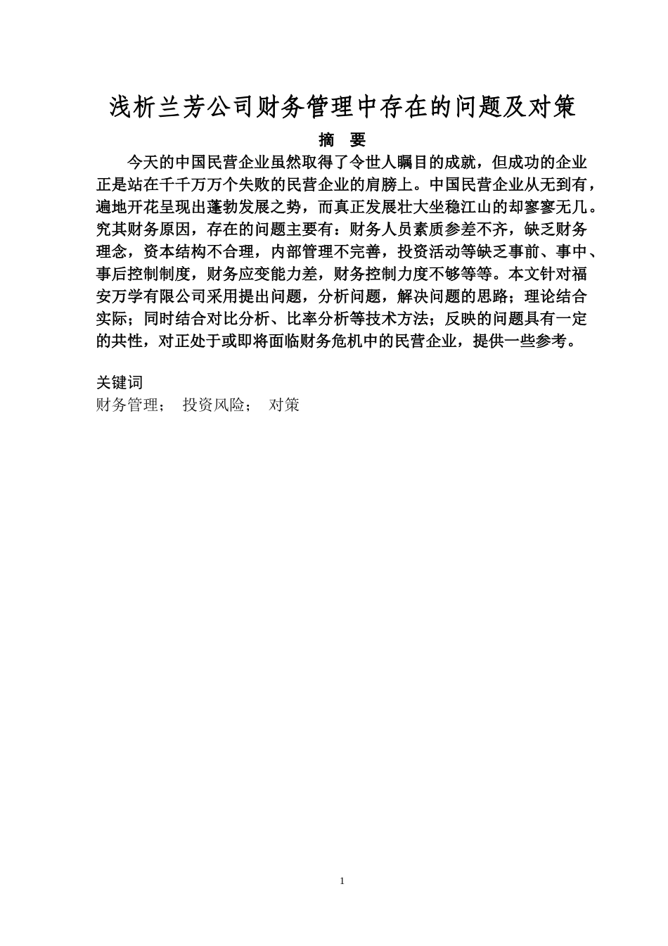 浅析兰芳公司财务管理中存在的问题及对策_第1页