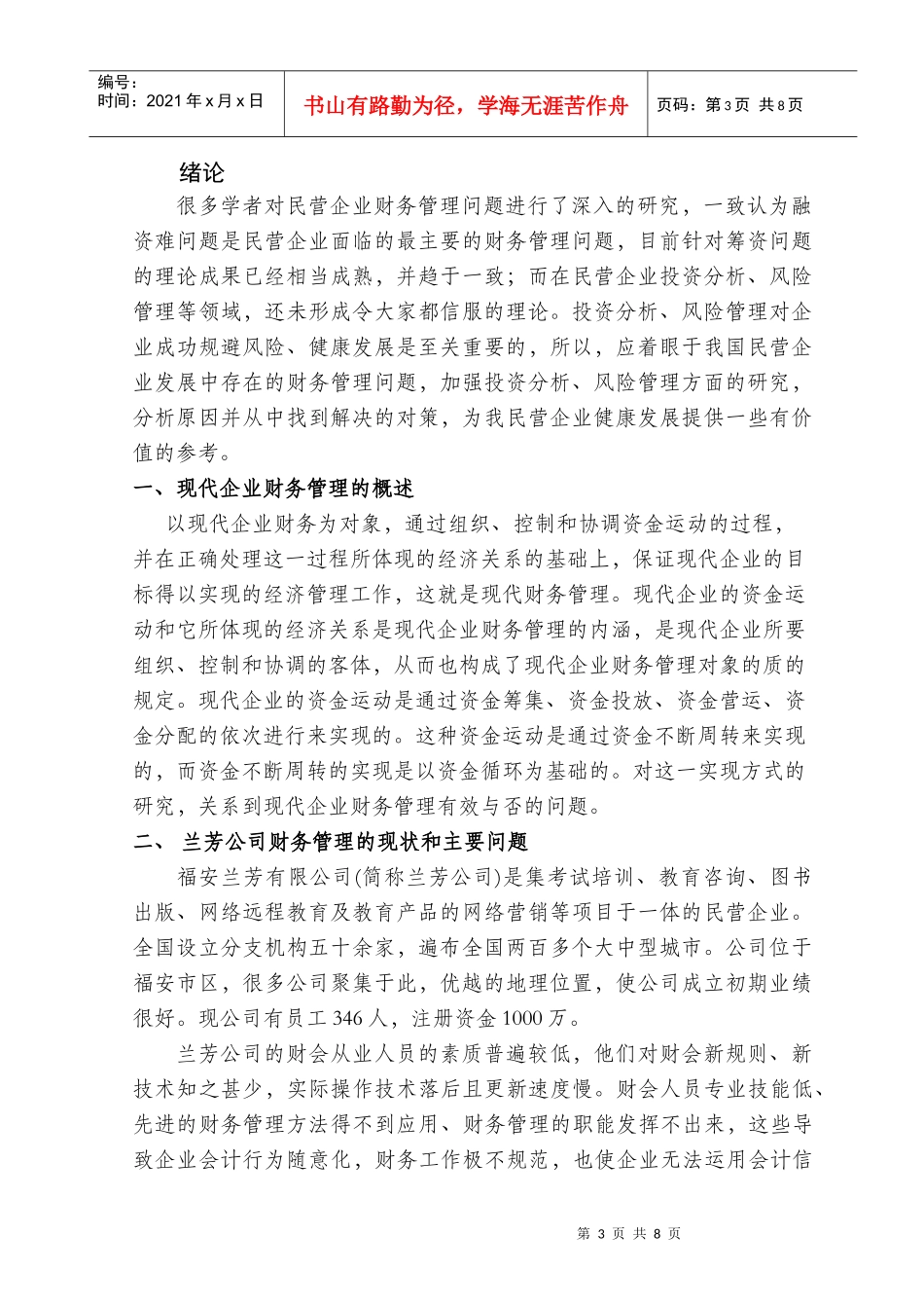 浅析兰芳公司财务管理中存在的问题及对策_第3页