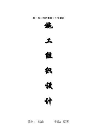 沥青混凝土施工组织设计