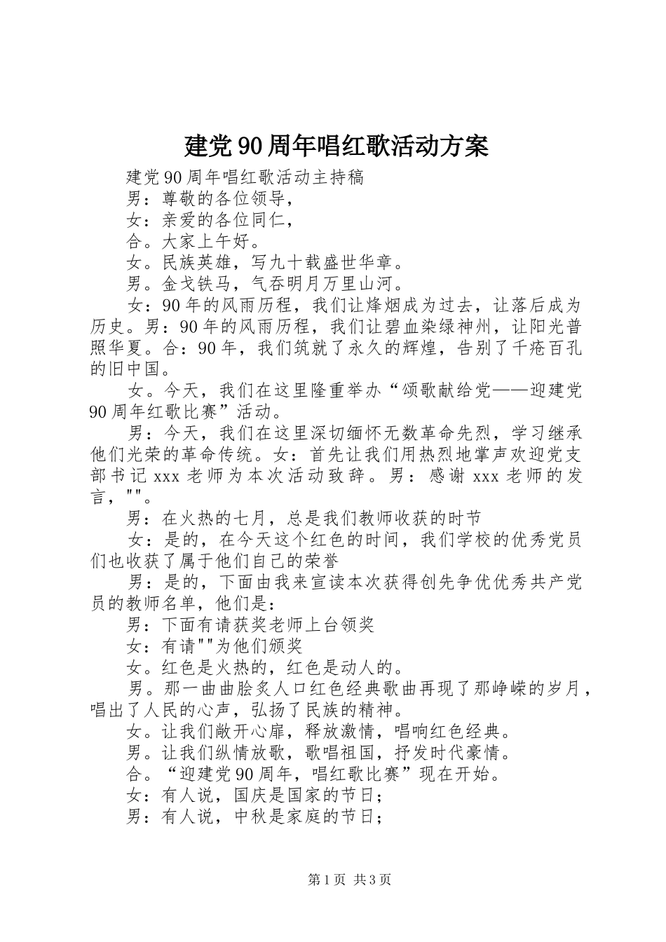 建党90周年唱红歌活动实施方案 _第1页