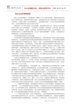 浅议企业所得税管理