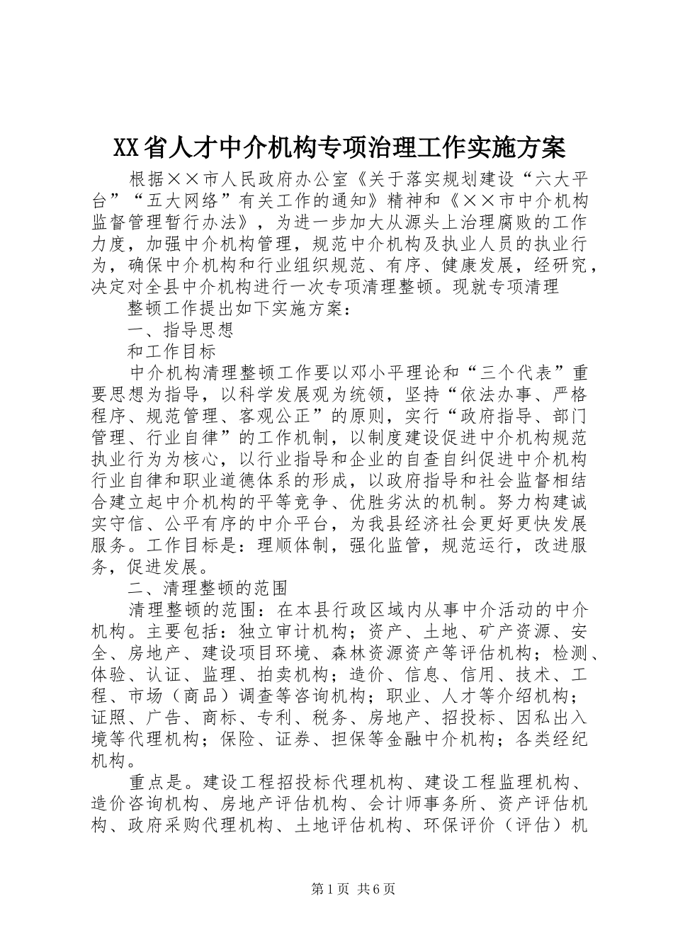 XX省人才中介机构专项治理工作方案 _第1页