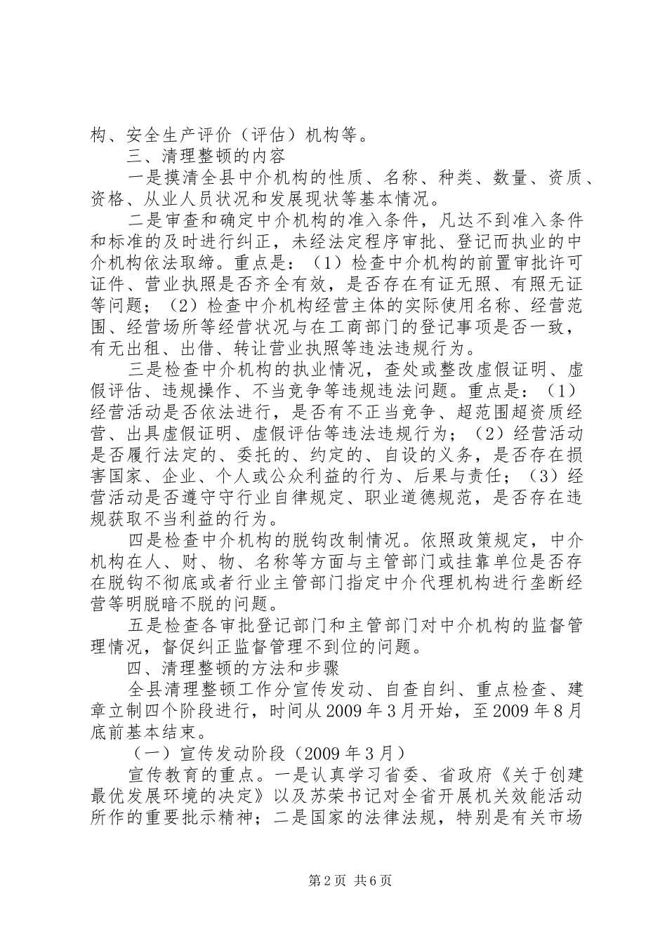 XX省人才中介机构专项治理工作方案 _第2页
