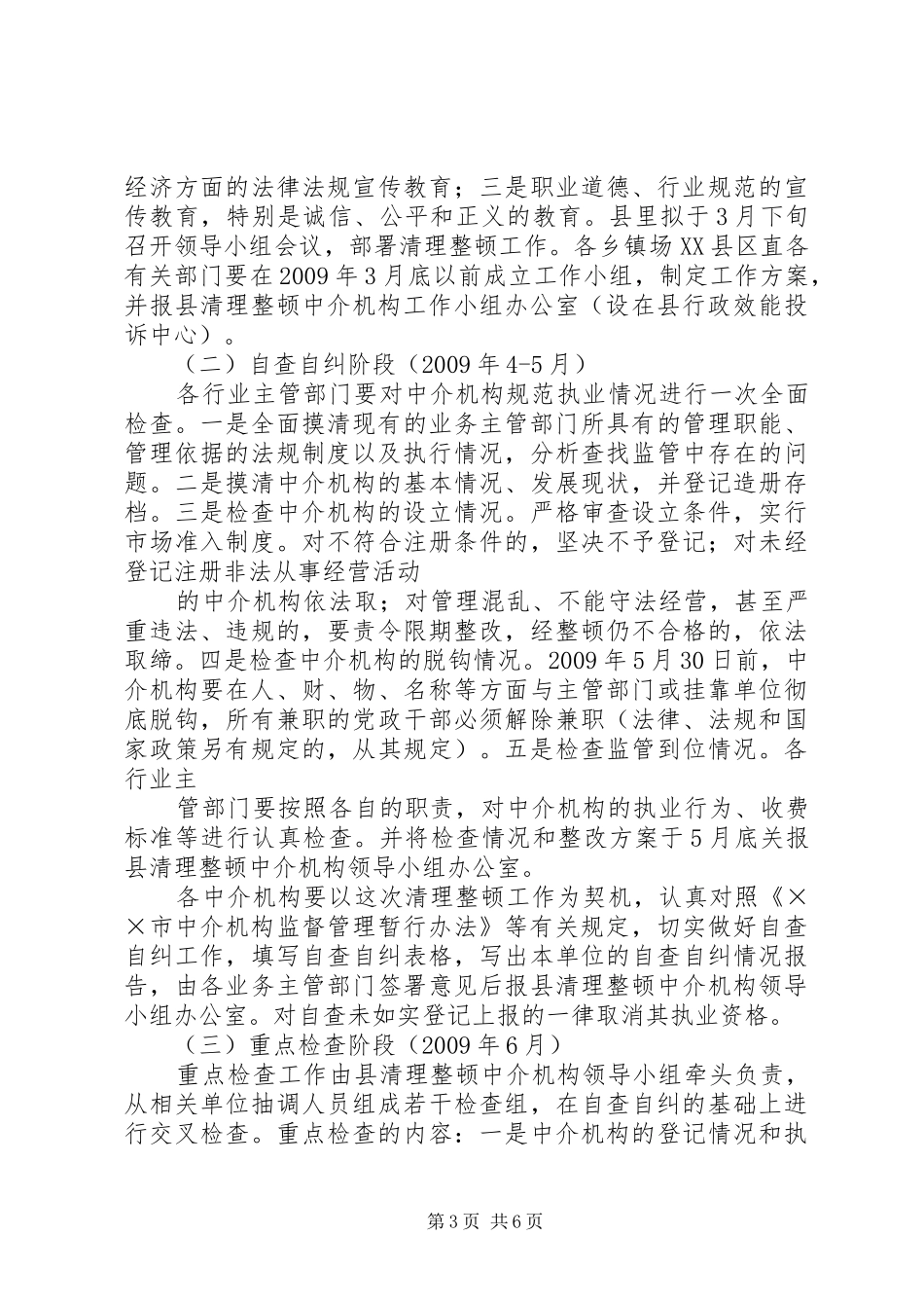 XX省人才中介机构专项治理工作方案 _第3页