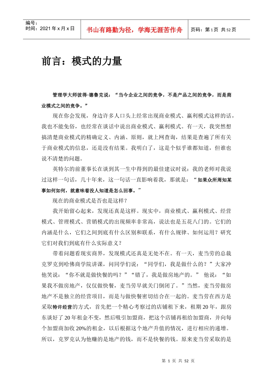 浅谈商业模式的发展原则_第1页
