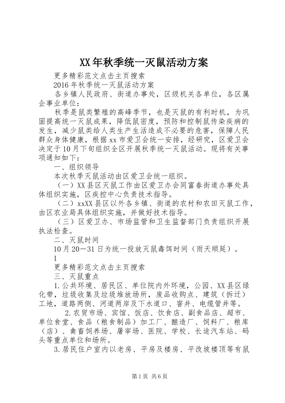 XX年秋季统一灭鼠活动实施方案 _第1页