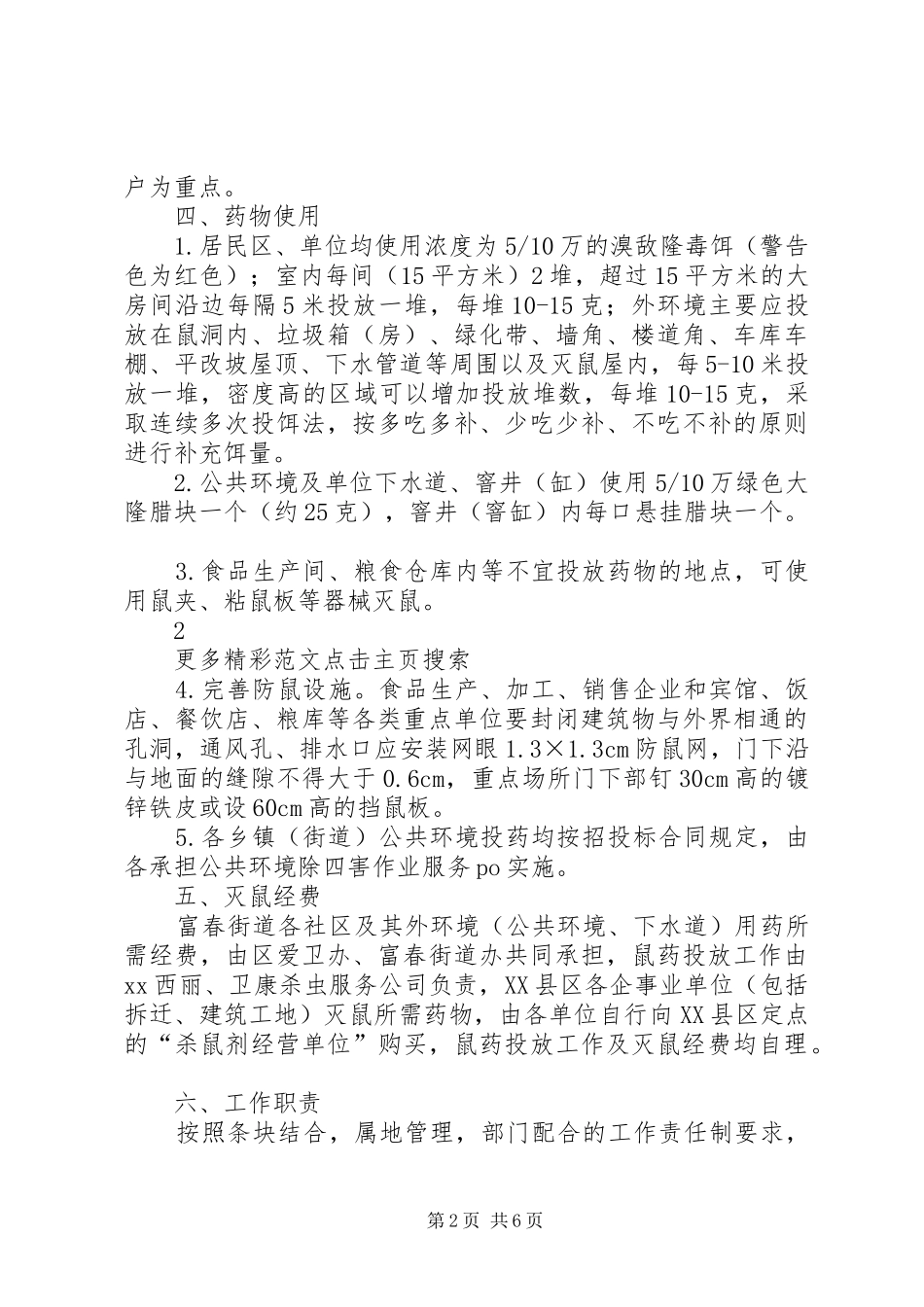 XX年秋季统一灭鼠活动实施方案 _第2页