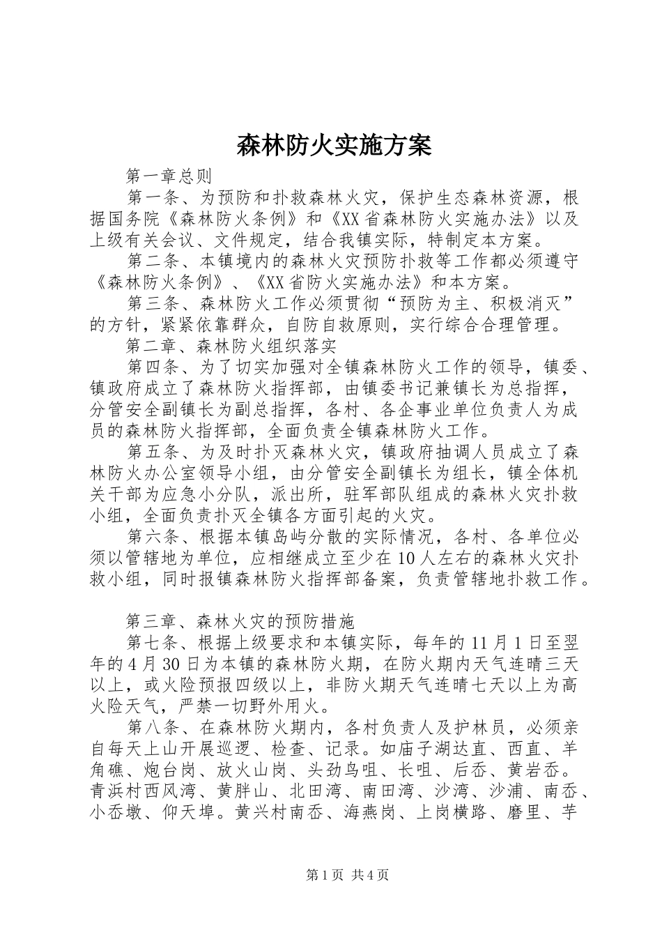 森林防火方案 _第1页