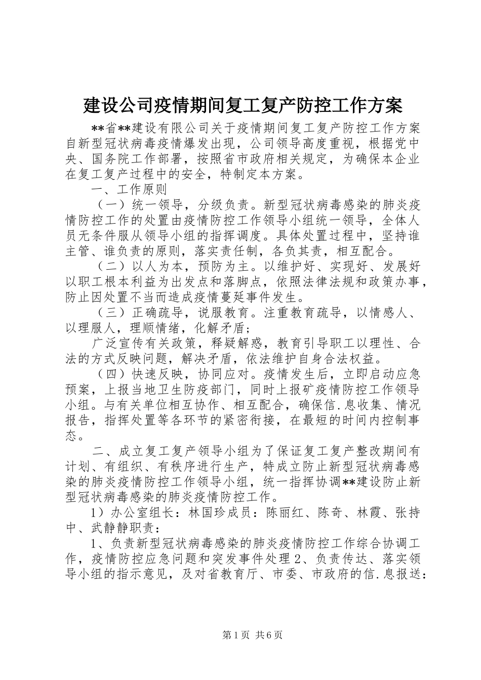 建设公司疫情期间复工复产防控工作实施方案 _第1页