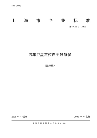 汽车卫星定位自主导航仪(上海企业标准)